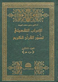 الإعراب التفصيلي لسور القرآن الكريم - الجزء الثلاثون، جزء عم