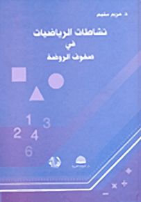 نشاطات الرياضيات في صفوف الروضة