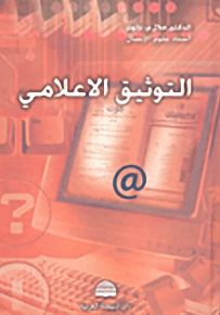 التوثيق الإعلامي