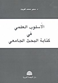 الأسلوب العلمي في كتابة البحث الجامعي