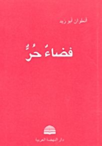 فضاء حر