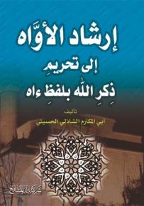 إرشاد الأواه إلى تحريم ذكر الله بلفظ ءاه