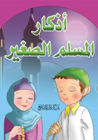 أذكار المسلم الصغير