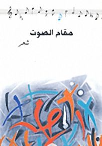 مقام الصوت - الموسيقى المرافقة زياد الرحباني