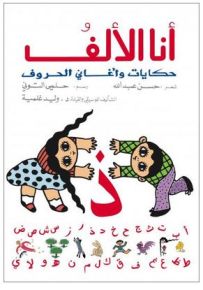 أنا الألف : حكايات وأغاني الحروف + CD