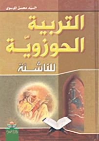 التربية الحوزوية للناشئة
