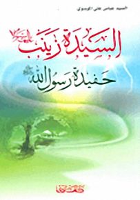 السيدة زينب عليها السلام حفيدة رسول الله صلى الله عليه وسلم