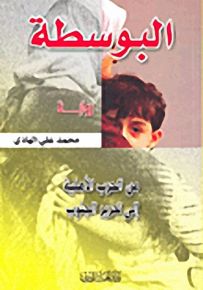 البوسطة؛ من الحرب الأهلية إلى تحرير الجنوب
