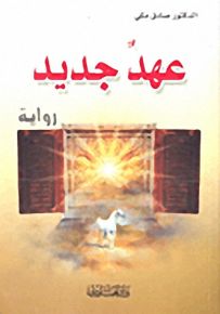 عهد جديد