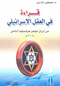 قراءة في العقل الإسرائيلي؛ من أوراق مؤتمر هرتسيليا الثامن 2008م