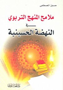 ملامح المنهج التربوي في النهضة الحسينية