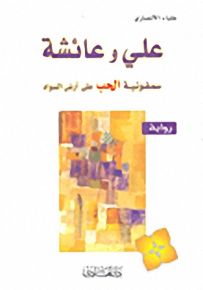 علي وعائشة؛ سمفونية الحب على أرض السواد