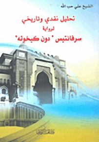 تحليل نقدي وتاريخي لرواية سرفانتيس 'دون كيخوته
