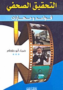 التحقيق الصحفي؛ قواعد ومهارات