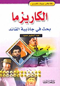 الكاريزما : بحث في جاذبية القائد