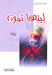 ليتها تموت
