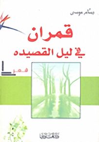 قمران في ليل القصيدة