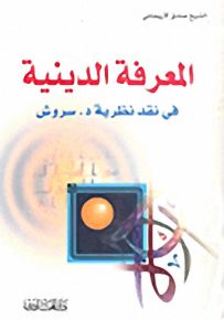 المعرفة الدينية في نقد نظرية د.سروش
