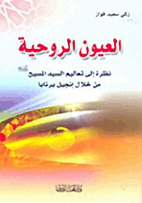 العيون الروحية - نظرة إلى تعاليم السيد المسيح عليه السلام من خلال إنجيل برنابا