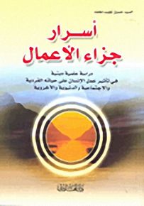 أسرار جزاء الأعمال