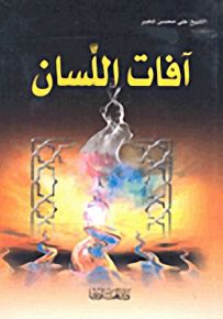 آفات اللسان