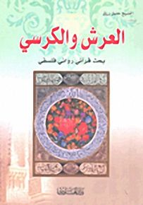 العرش والكرسي؛ بحث قرآني روائي فلسفي
