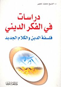 دراسات في الفكر الديني؛ فلسفة الدين والكلام الجديد