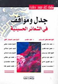 جدل ومواقف في الشعائر الحسينية