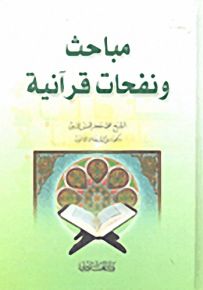 مباحث ونفحات قرآنية
