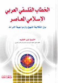 الخطاب الفلسفي العربي الإسلامي المعاصر؛ بين إشكالية المنهج وازدواجية التراث