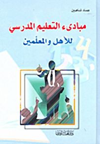 مبادئ التعليم المدرسي للأهل والمعلمين