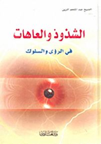 الشذوذ والعاهات في الرؤى والسلوك