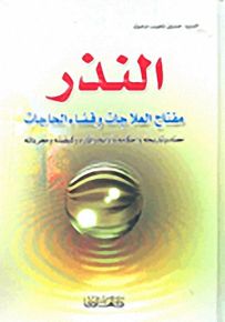 النذر؛ مفتاح العلاجات وقضاء الحاجات