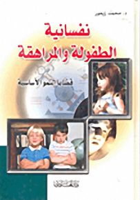 نفسانية الطفولة والمراهقة؛ قضايا النمو الأساسية