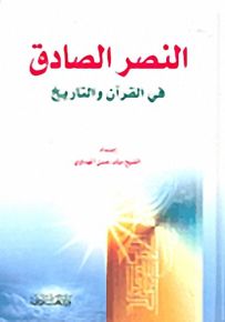 النصر الصادق في القرآن والتاريخ