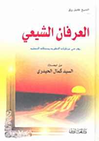 العرفان الشيعي؛ رؤى في مرتكزاته النظرية ومسالكه العملية