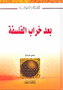 بعد خراب الفلسفة
