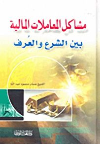 مشاكل المعاملات المالية بين الشرع والعرف