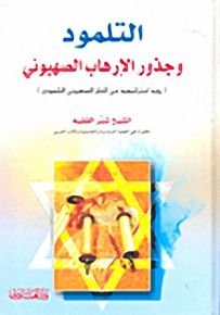 التلمود وجذور الإرهاب الصهيوني