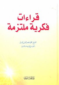 قراءة فكرية ملتزمة