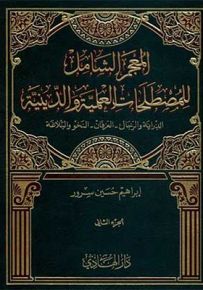 المعجم الشامل للمصطلحات العلمية والدينية