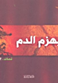 ولا يهزم الدم