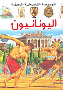 الموسوعة التاريخية المصورة : اليونانيون القدماء