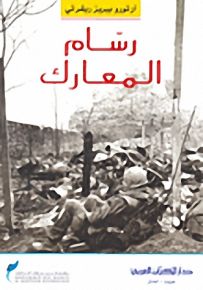 رسام المعارك - ورق شاموا