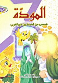 المودة؛ قصص عن المحبة بين ذي القربى