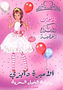 الأميرة دايزي ودوامة الخيل السحرية