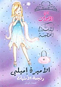 الأميرة إميلي ونجمة الأمنيات