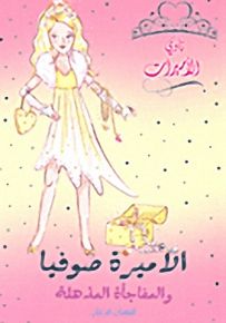 الأميرة صوفيا والمفاجأة المذهلة