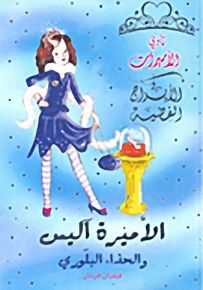 الأميرة آليس والحذاء البلوري