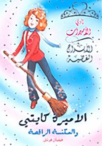 الأميرة كايتي والمكنسة الراقصة